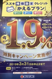 金利１．９％は３月まで！！